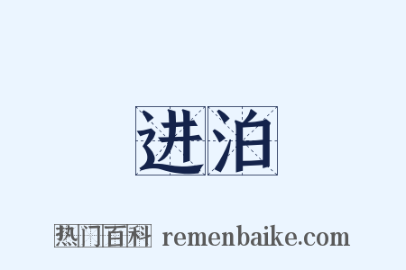 进泊是什么意思的图片